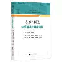 [N]忐忑医道(体检解读与健康管理)/浙江省医学会公共卫生学分会科普丛书-9787308235136