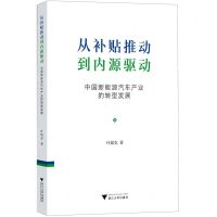 [N]从补贴推动到内源驱动(中国新能源汽车产业的转型发展)-9787308227742