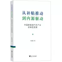 [N]从补贴推动到内源驱动(中国新能源汽车产业的转型发展)-9787308227742