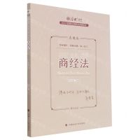 [N]商经法(真题卷2023年国家法律职业资格考试)/厚大法考-9787576406641