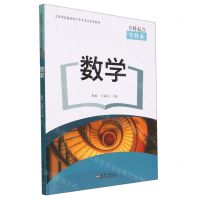 [N]数学(天津市普通高校专升本考试参考教材)-9787561873182