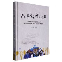 [N]六年学会十二道菜(重庆市沙坪坝区滨江小学劳动教育课程厨艺百花园新建构)(精)-9787568929592