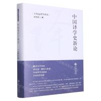[N]中国译学史新论(精)/王向远译学四书-9787522507279