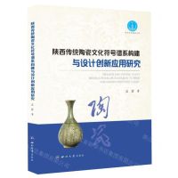 [N]陕西传统陶瓷文化符号谱系构建与设计创新应用研究/陕西社科精品文库-9787560448930