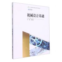 [N]机械设计基础(高等院校基础课系列教材)-9787568932578