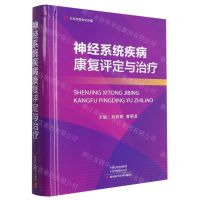 [N]神经系统疾病康复评定与治疗(精)-9787572509803