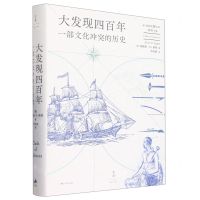 [N]大发现四百年(一部文化冲突的历史)(精)/光启文景丛书-9787208178120