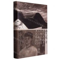 [N]鸭镇往事(精)-9787532183593