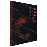 [N]梁庄王珍藏(郑和时代的瑰宝)-9787501078967