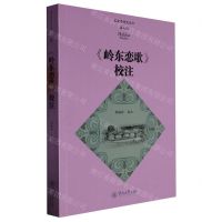 [N]岭东恋歌校注/客家学研究丛书-9787566834607