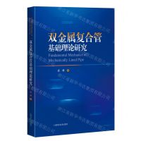[N]双金属复合管基础理论研究(精)-9787547860687