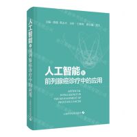 [N]人工智能在前列腺癌诊疗中的应用(精)-9787547860410