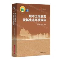 [N]城市土壤演变及其生态环境效应(精)/科学专著前沿研究-9787547860120