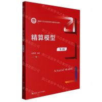 [N]精算模型(第4版新编21世纪风险管理与精算系列教材)-9787300312361