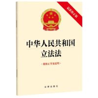 [N]中华人民共和国立法法(附修正草案说明最新修正版)-9787519776152