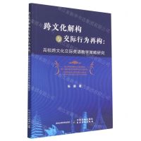 [N]跨文化解构与交际行为再构--高校跨文化交际英语教学策略研究-9787109300163