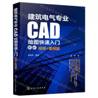 [N]建筑电气专业CAD绘图快速入门(视频+案例版)-9787122416032