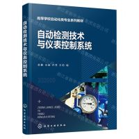 [N]自动检测技术与仪表控制系统(高等学校自动化类专业系列教材)-9787122423627