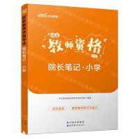 [N]国家教师资格考试院长笔记(小学)-9787523201817