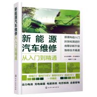 [N]新能源汽车维修从入门到精通(全彩图解)-9787122425133