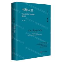 [N]书缘人生(行走在哲学与出版的路途上)(精)/杨耕文集-9787576032208