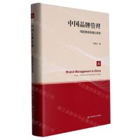[N]中国品牌管理(问题情境和理论思想)(精)-9787576033960