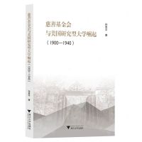 [N]慈善基金会与美国研究型大学崛起(1900-1940)-9787308232944