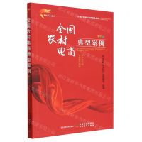 [N]全国农村电商典型案例(彩图版)/乡村产业振兴案例精选系列-9787109304567
