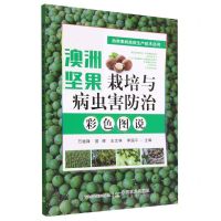 [N]澳洲坚果栽培与病虫害防治彩色图说/热带果树高效生产技术丛书-9787109300392