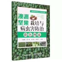 [N]澳洲坚果栽培与病虫害防治彩色图说/热带果树高效生产技术丛书-9787109300392