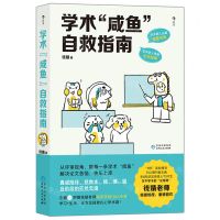 [N]学术咸鱼自救指南-9787221175533