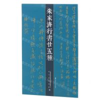 [N]朱家济行书廿五种/朱家济法帖丛编-9787547929445