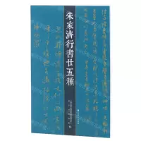 [N]朱家济行书廿五种/朱家济法帖丛编-9787547929445