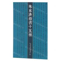 [N]朱家济楷书十五种/朱家济法帖丛编-9787547929438