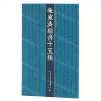 [N]朱家济楷书十五种/朱家济法帖丛编-9787547929438