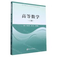[N]高等数学(上高等教育示范院校规划教材)-9787564594909
