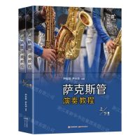 [N]萨克斯管演奏教程(上下)-9787514399059