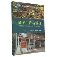 [N]种子生产与管理(高等职业教育十四五规划教材)-9787565529214
