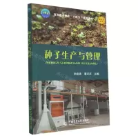 [N]种子生产与管理(高等职业教育十四五规划教材)-9787565529214