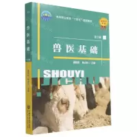 [N]兽医基础(第2版高等职业教育十四五规划教材)-9787565528996