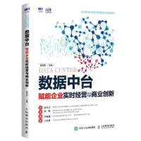 [N]数据中台(赋能企业实时经营与商业创新)/企业数字化转型与智能财务实践系列-9787115606396