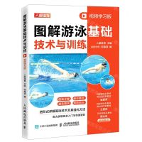 [N]图解游泳基础技术与训练(视频学习版)-9787115590190