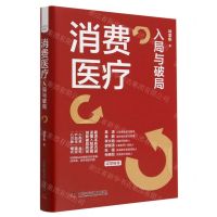 [N]消费医疗(入局与破局)(精)-9787504699138
