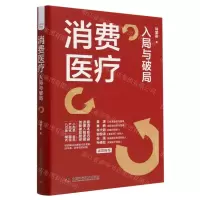 [N]消费医疗(入局与破局)(精)-9787504699138