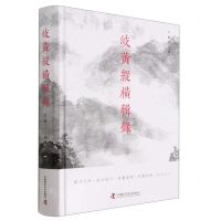 [N]岐黄纵横辑录(精)-9787504696915