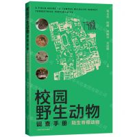 [N]校园野生动物调查手册(陆生脊椎动物)-9787547860274