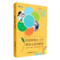 [N]托育机构2-3岁婴幼儿活动精选/医育融合托育指导丛书-9787533495718