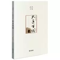 [N]故园寻迹(大连古城)/品读大连-9787550518568