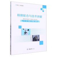 [N]极限配合与技术测量(项目一体化教材)-9787568932462