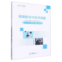 [N]极限配合与技术测量(项目一体化教材)-9787568932462